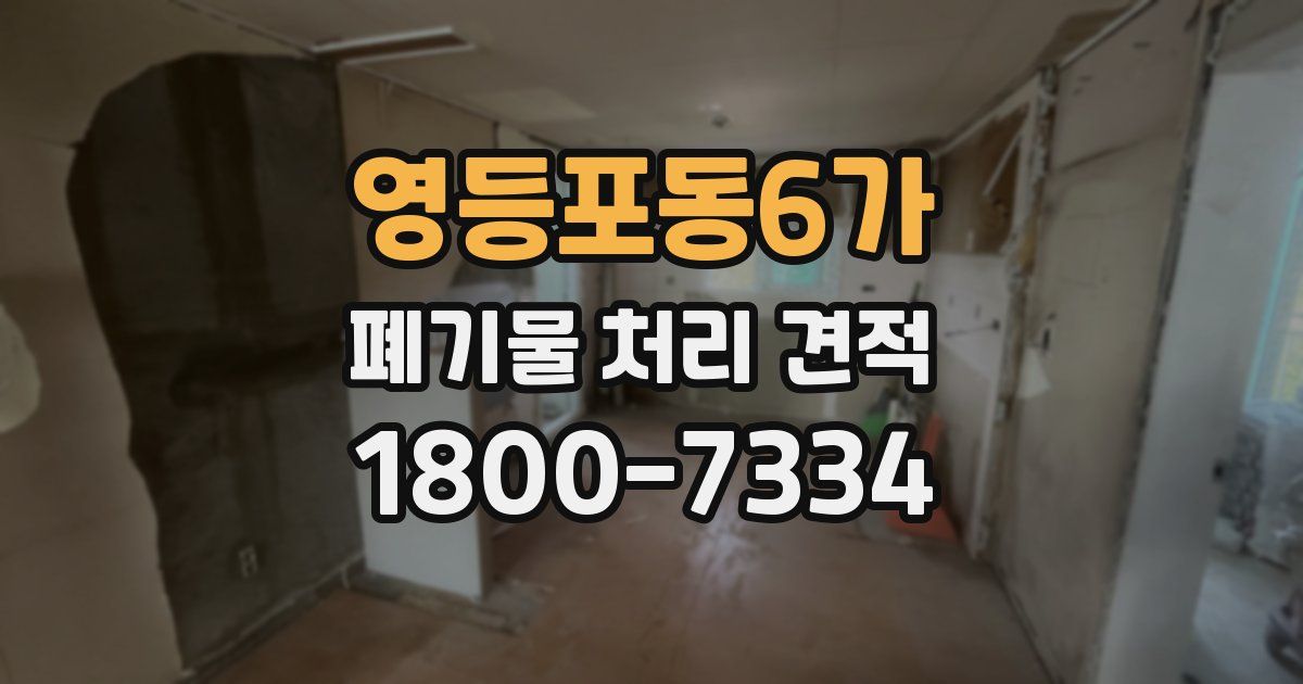 영등포동6가 폐기물 처리 견적