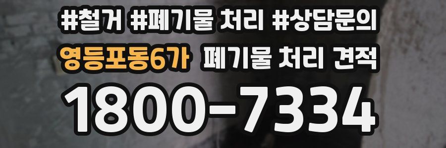 영등포동6가 폐기물 처리 견적