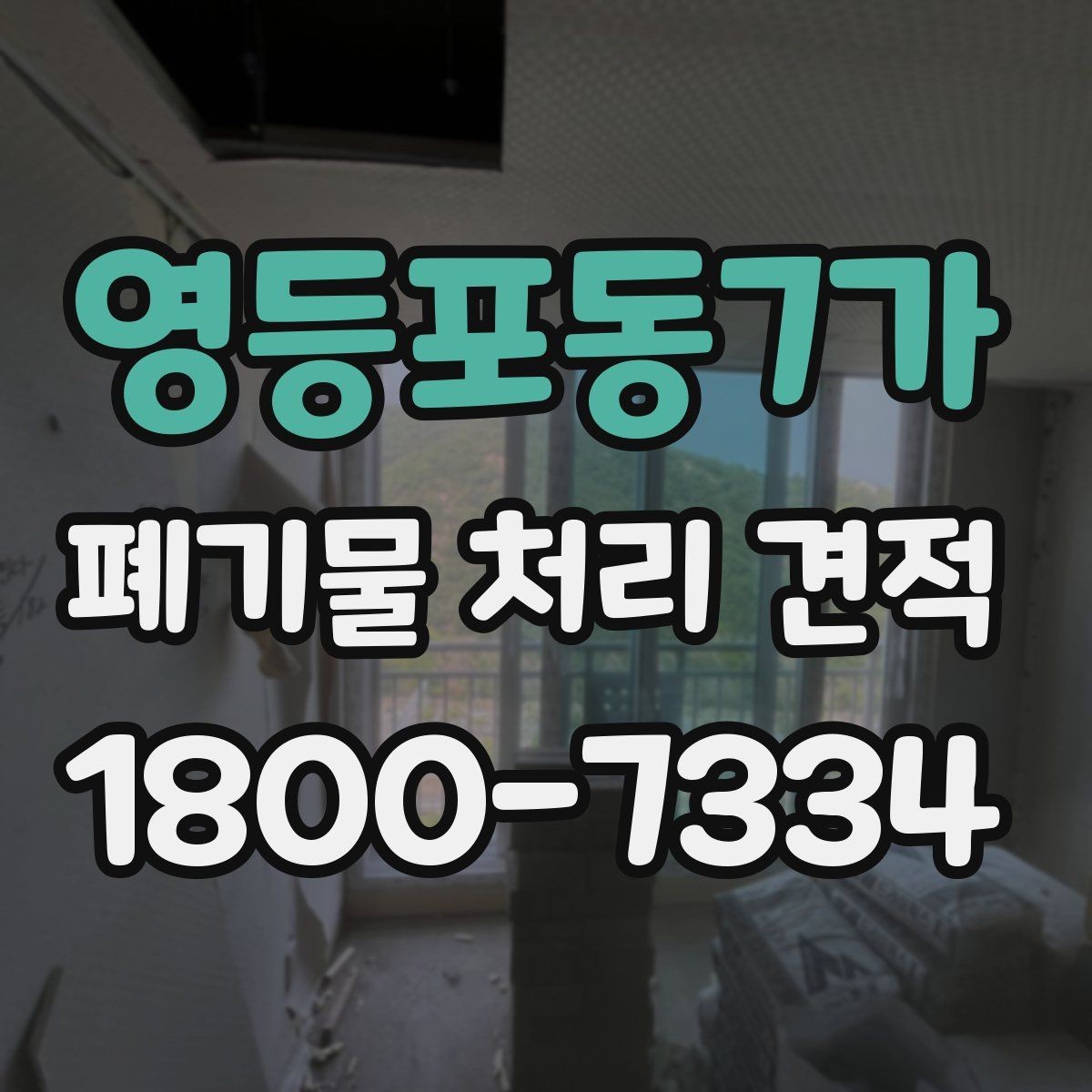 영등포동7가 폐기물 처리 견적 상담에 도움이 되는 현장 정보