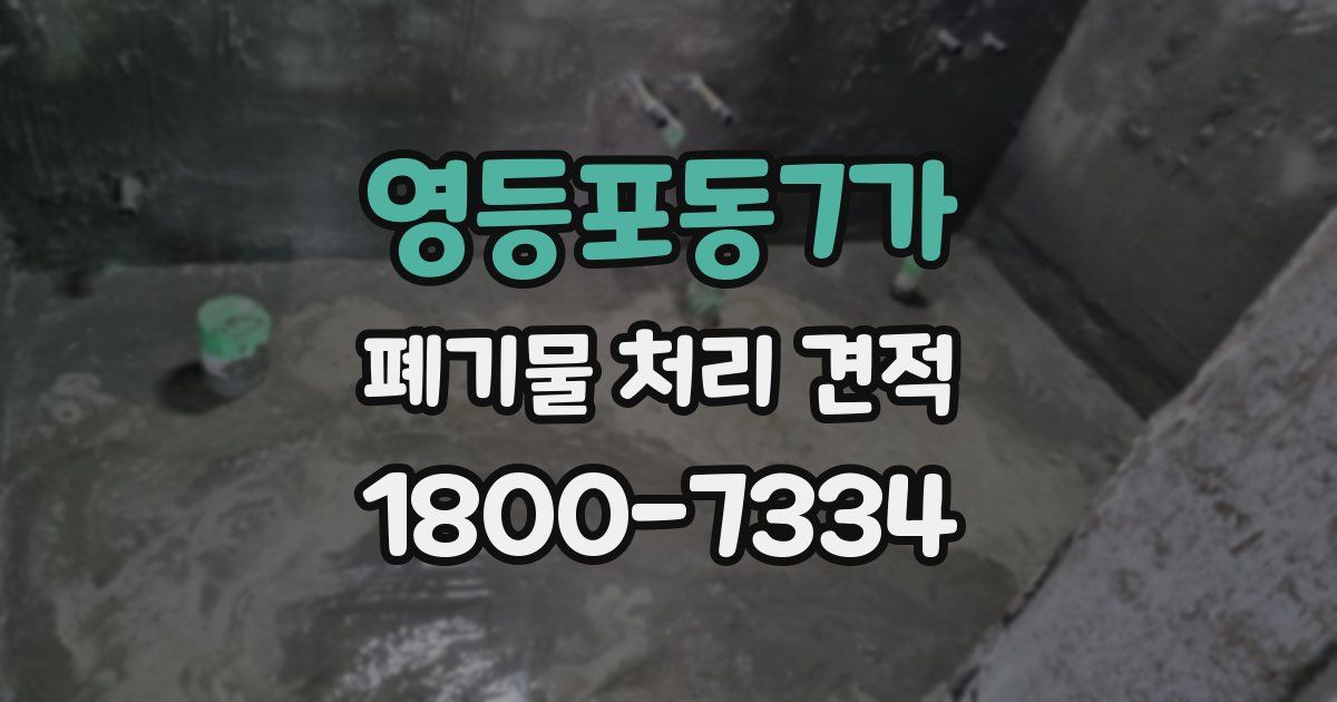 영등포동7가 폐기물 처리 견적