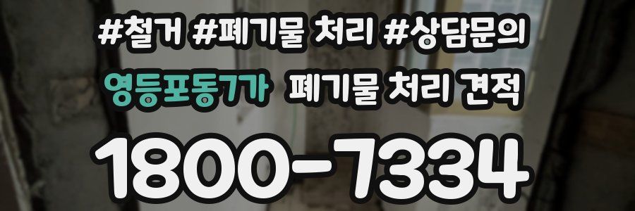 영등포동7가 폐기물 처리 견적