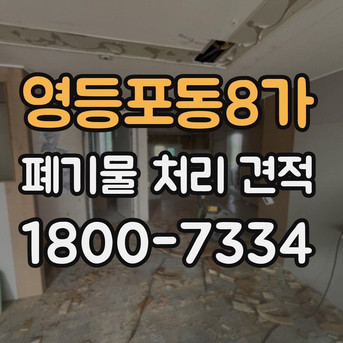 영등포동8가 폐기물 처리 견적 비교할 때 봐야 할 기준
