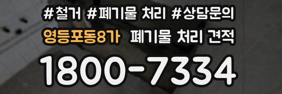 영등포동8가 폐기물 처리 견적