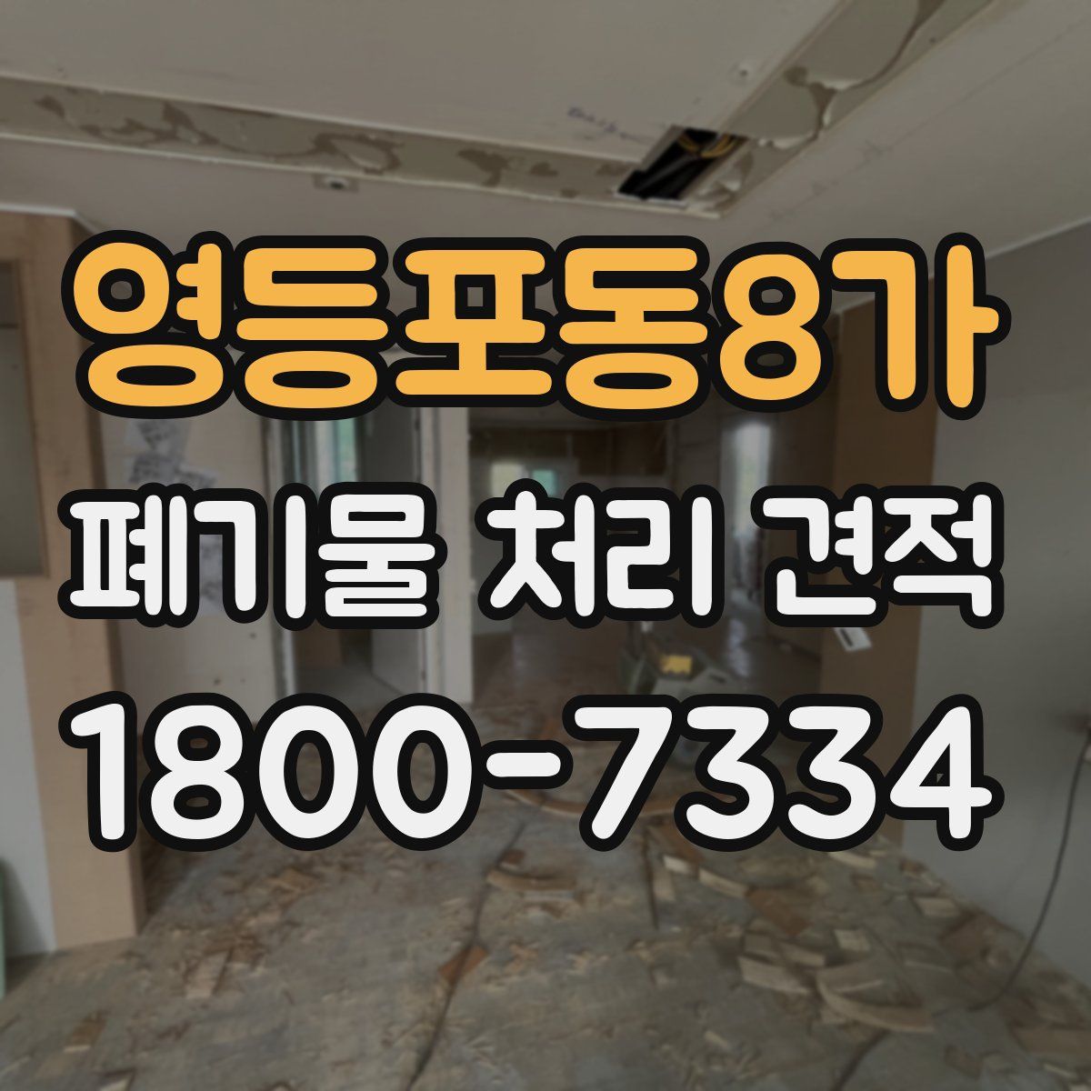 영등포동8가 폐기물 처리 견적