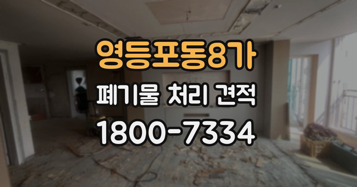 영등포동8가 폐기물 처리 견적