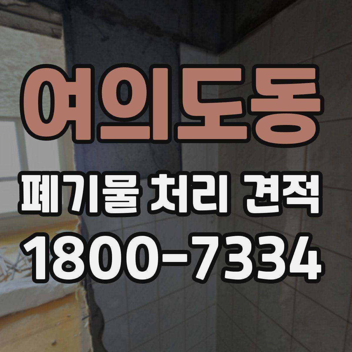 여의도동 폐기물 처리 견적 요청 전 정리해야 할 정보