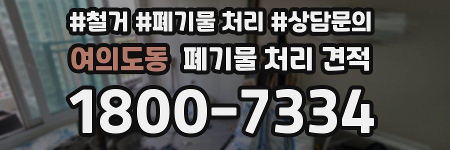 여의도동 폐기물 처리 견적