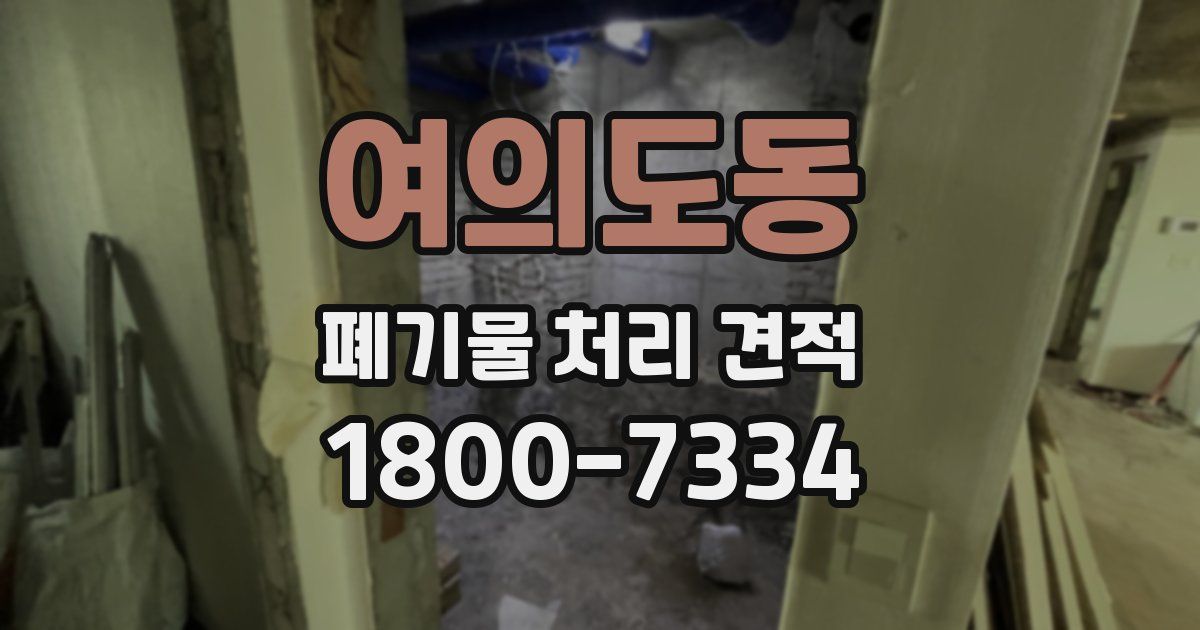 여의도동 폐기물 처리 견적