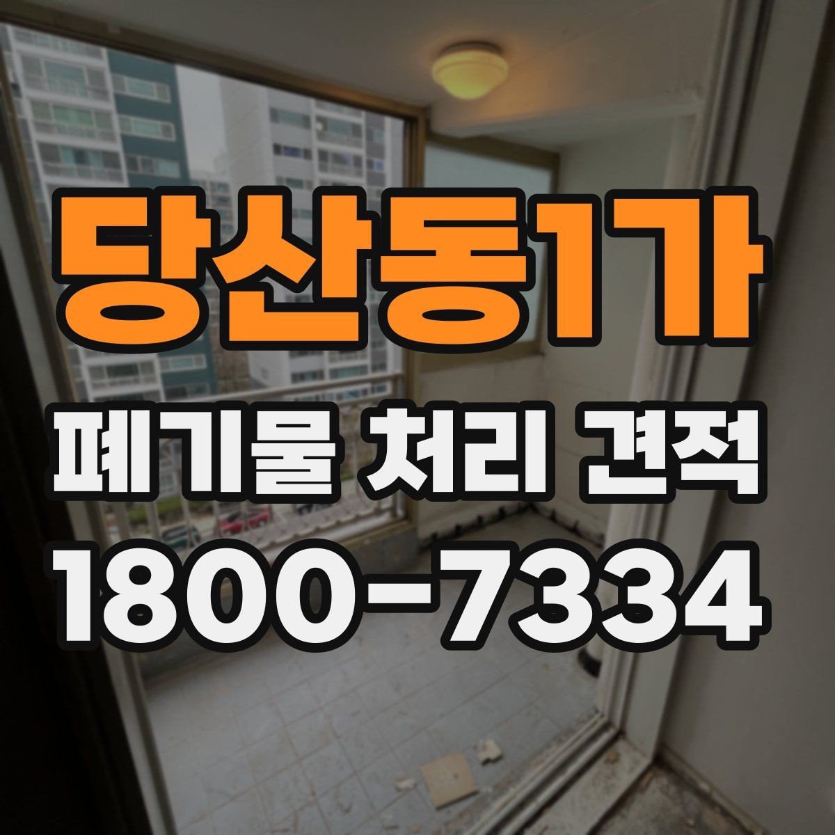 당산동1가 폐기물 처리 견적 상담 전에 알아두면 좋은 점