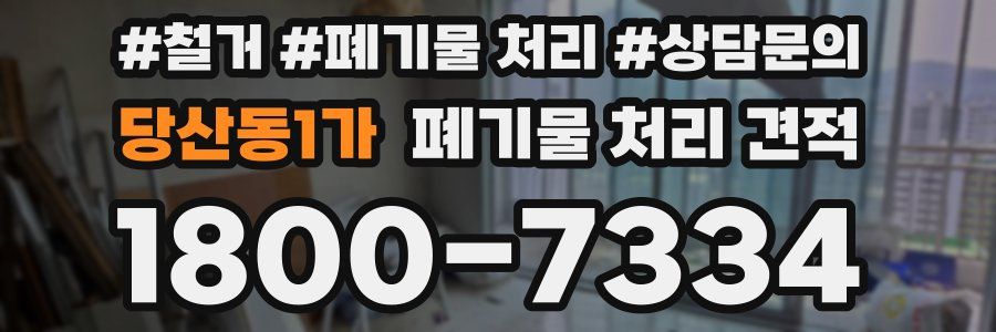 당산동1가 폐기물 처리 견적
