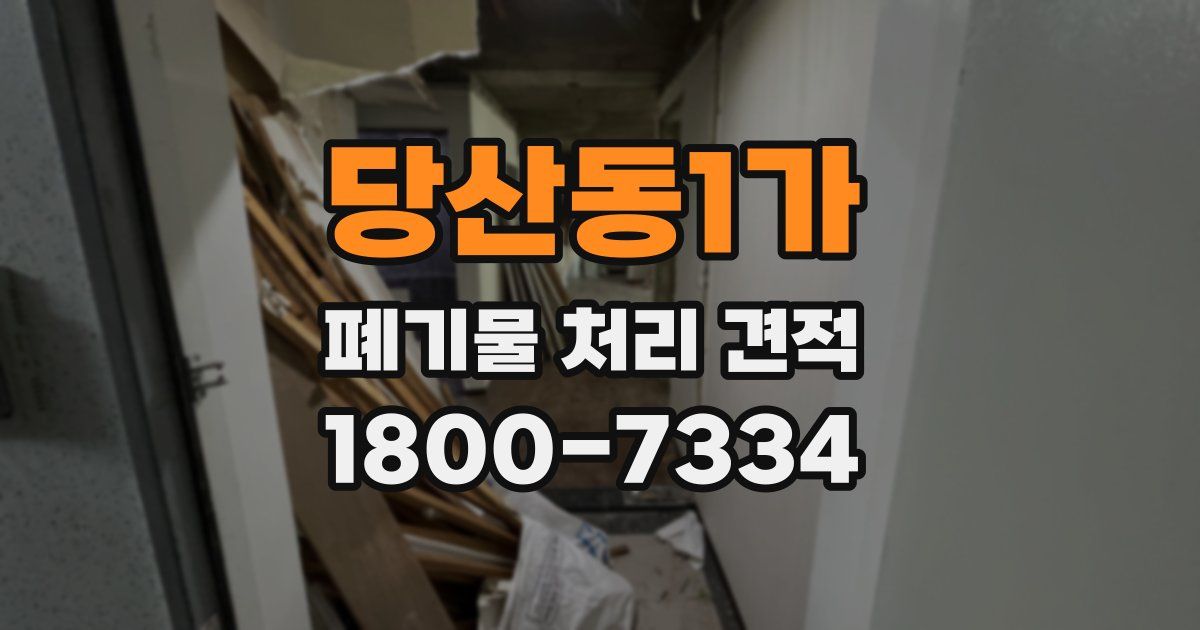 당산동1가 폐기물 처리 견적