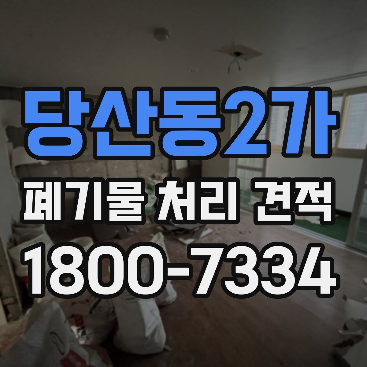당산동2가 폐기물 처리 견적 요청부터 작업 완료까지 살펴보기