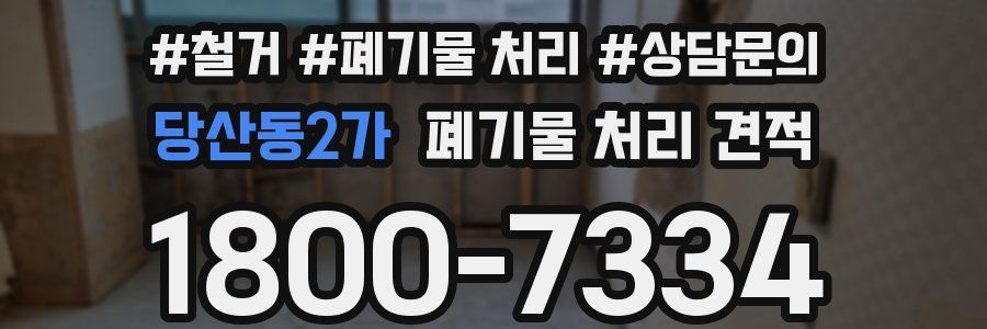 당산동2가 폐기물 처리 견적
