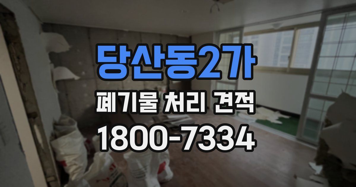 당산동2가 폐기물 처리 견적