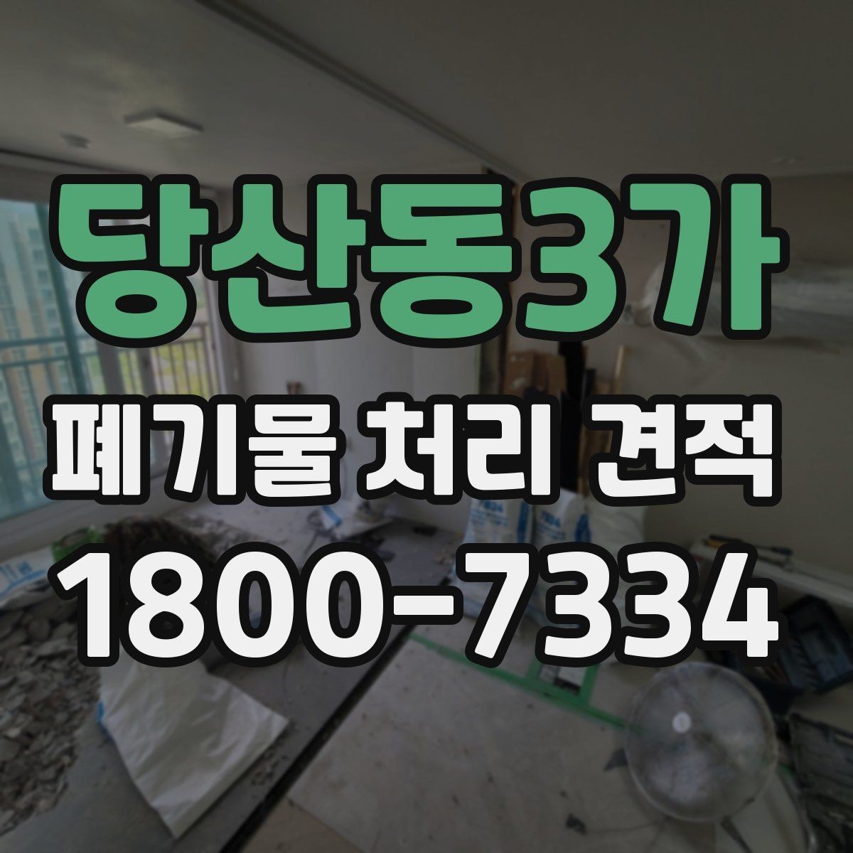 당산동3가 폐기물 처리 견적 상담을 위한 기본 준비사항