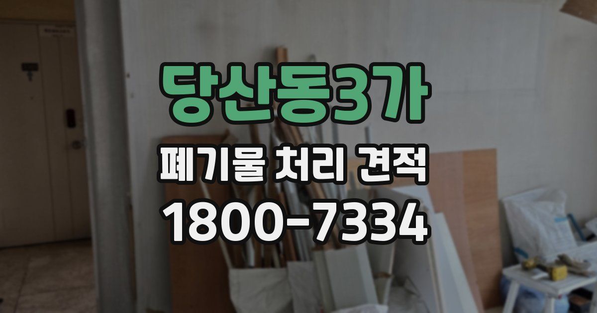 당산동3가 폐기물 처리 견적