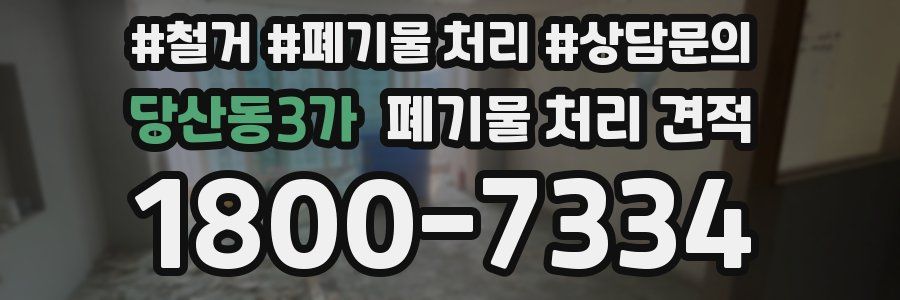 당산동3가 폐기물 처리 견적