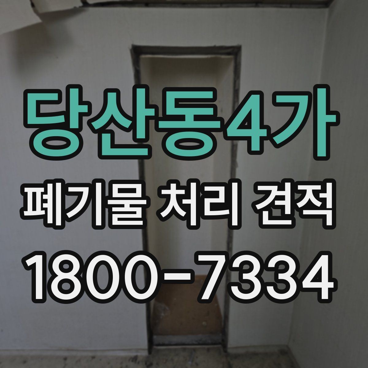 당산동4가 폐기물 처리 견적 차이를 만드는 요소