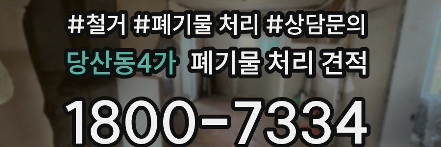 당산동4가 폐기물 처리 견적