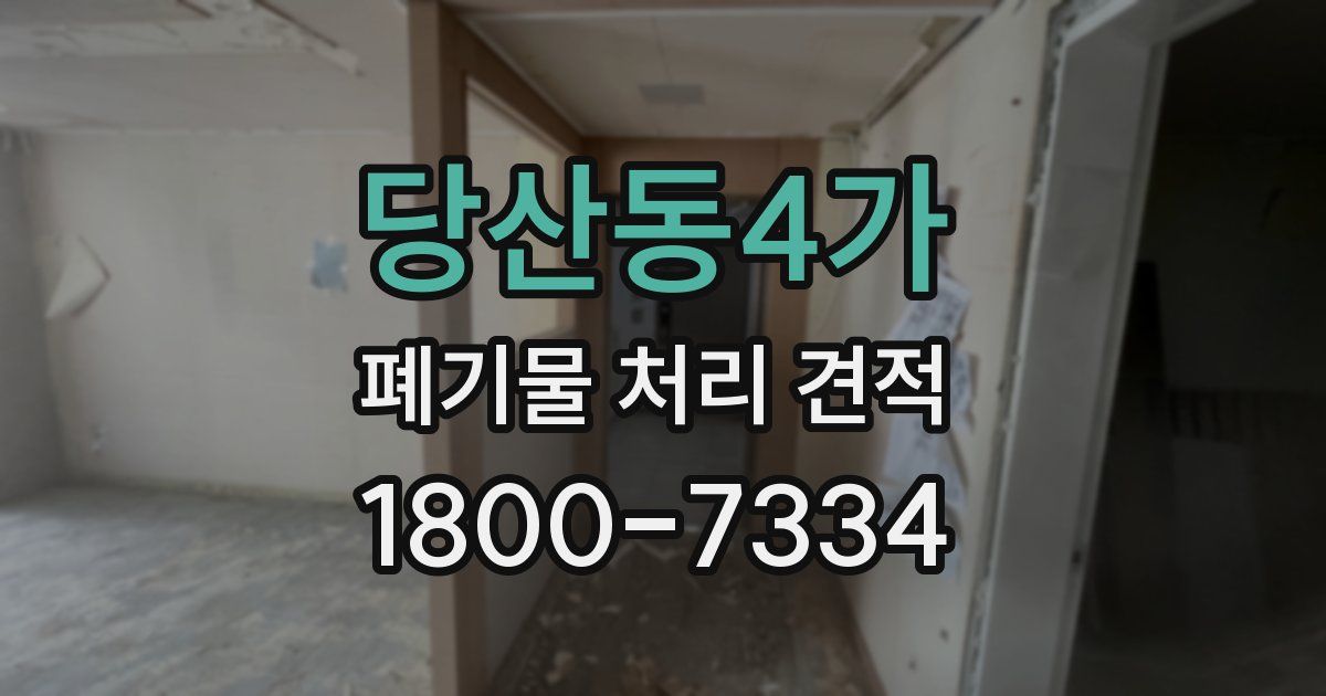 당산동4가 폐기물 처리 견적