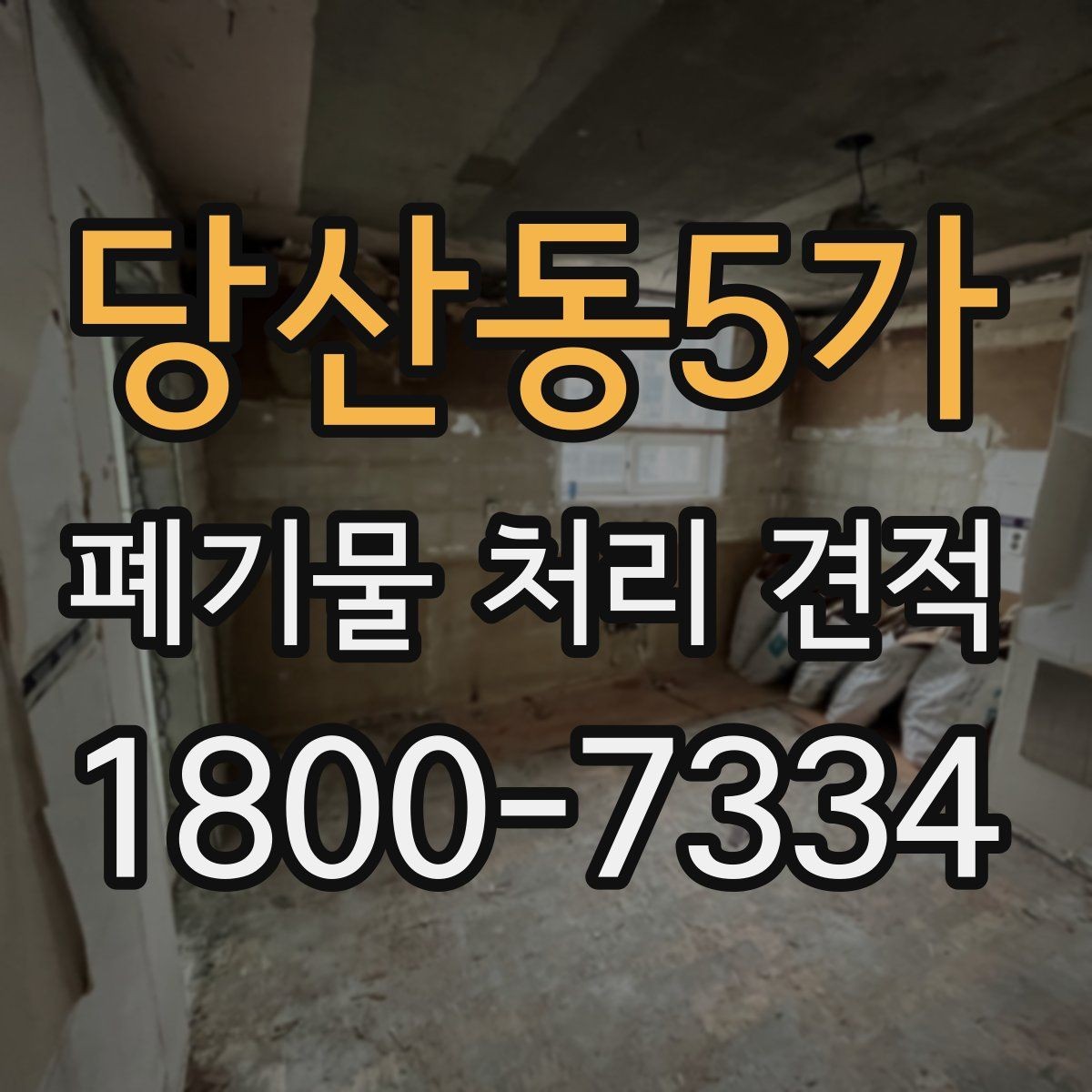 당산동5가 폐기물 처리 견적 상담 전 현장 점검이 필요한 이유