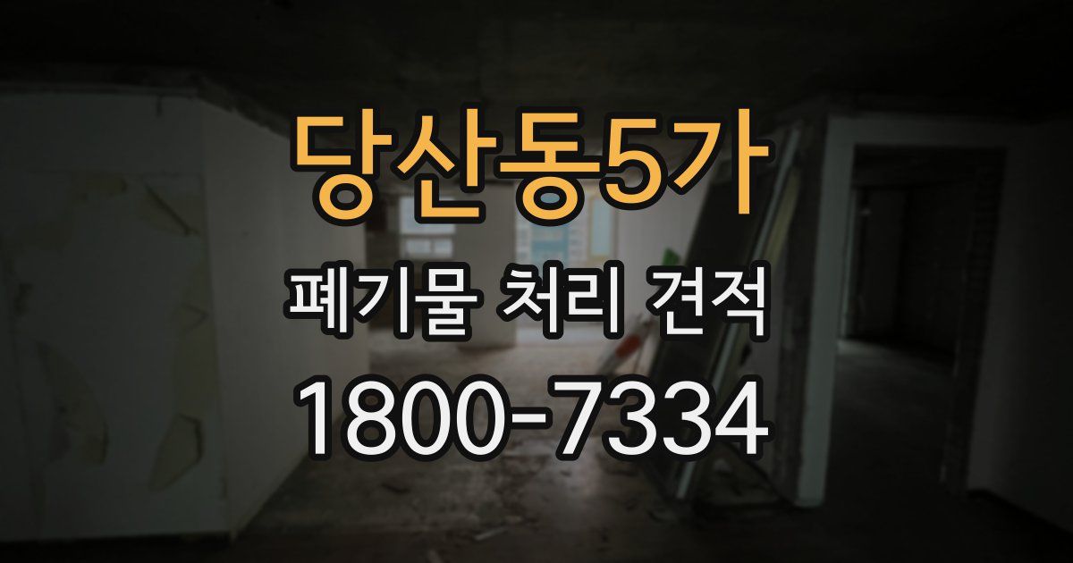 당산동5가 폐기물 처리 견적