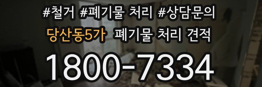 당산동5가 폐기물 처리 견적