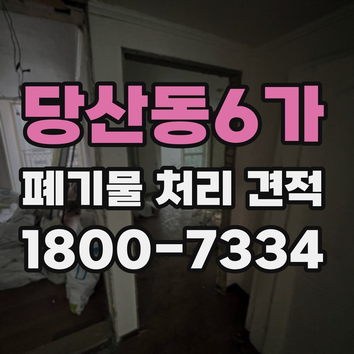 당산동6가 폐기물 처리 견적 비교 전에 알아둘 서비스 범위
