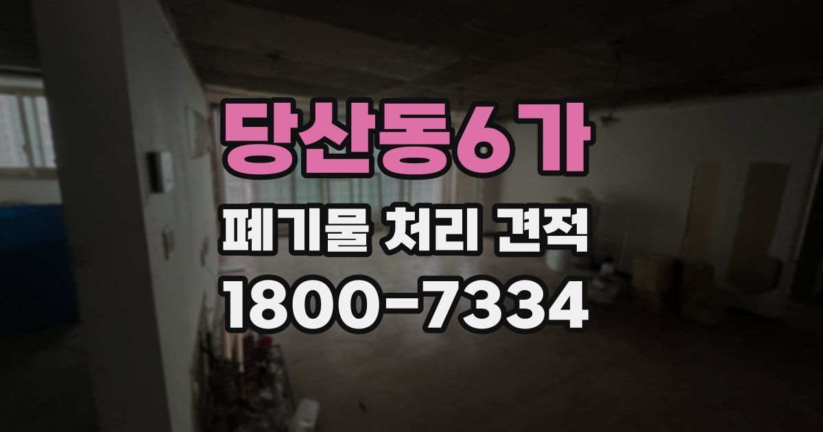 당산동6가 폐기물 처리 견적