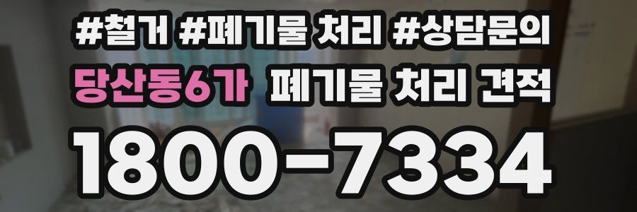 당산동6가 폐기물 처리 견적