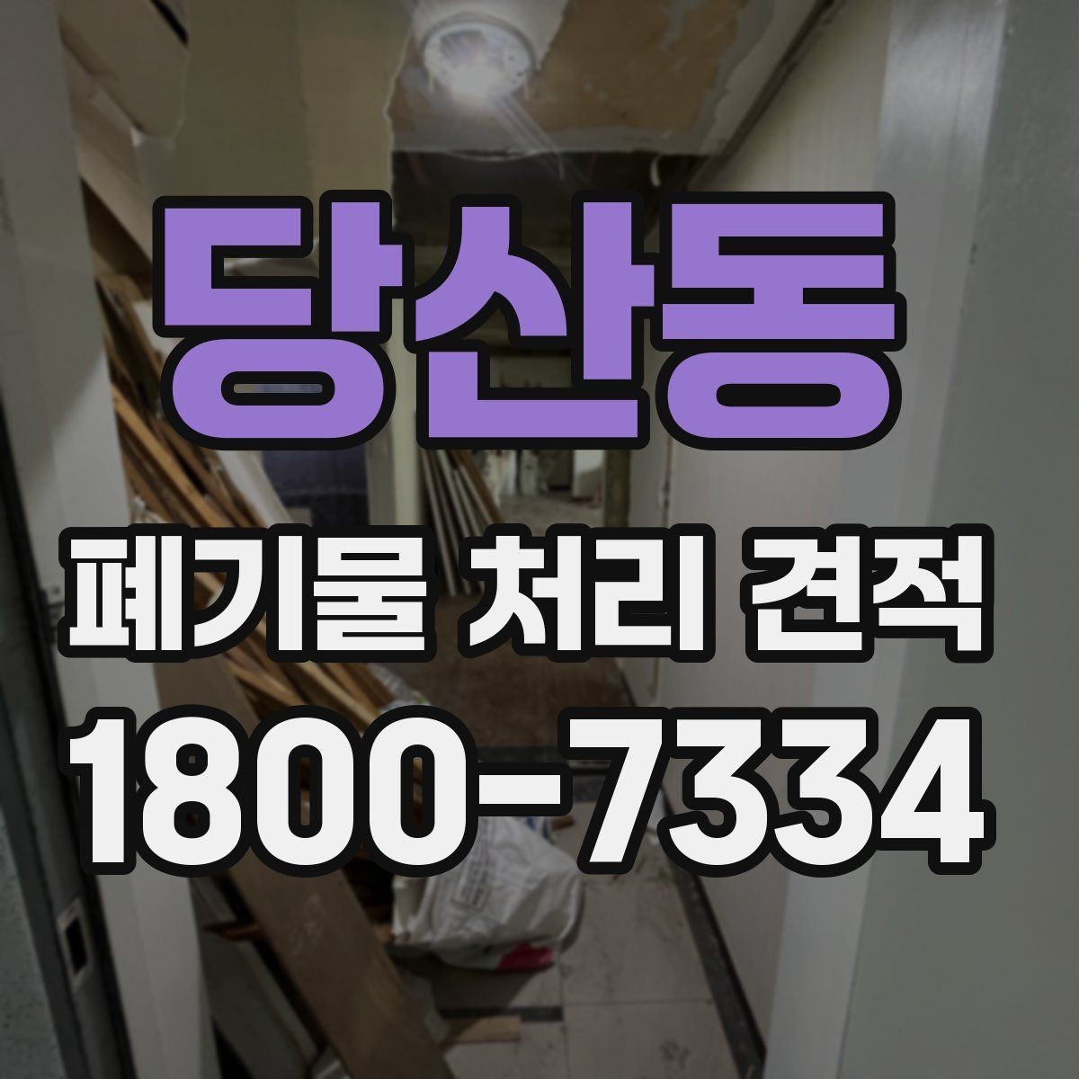 당산동 폐기물 처리 견적 문의를 준비하는 체크리스트