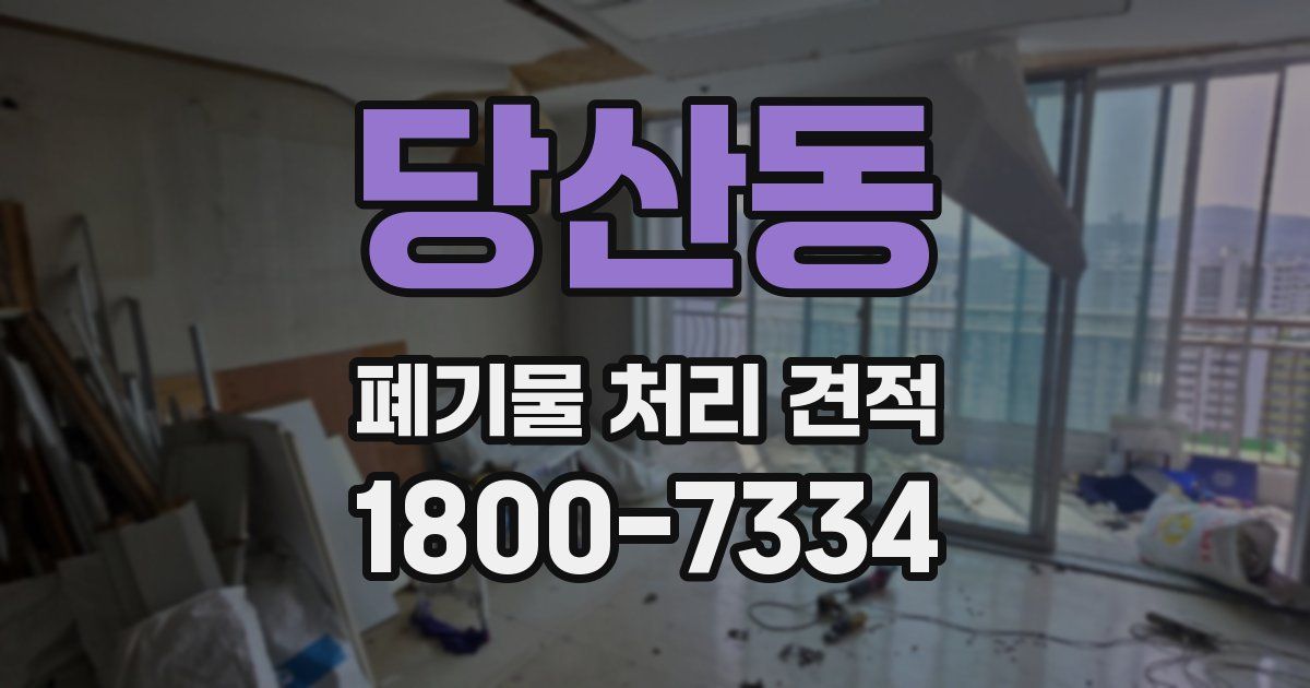 당산동 폐기물 처리 견적