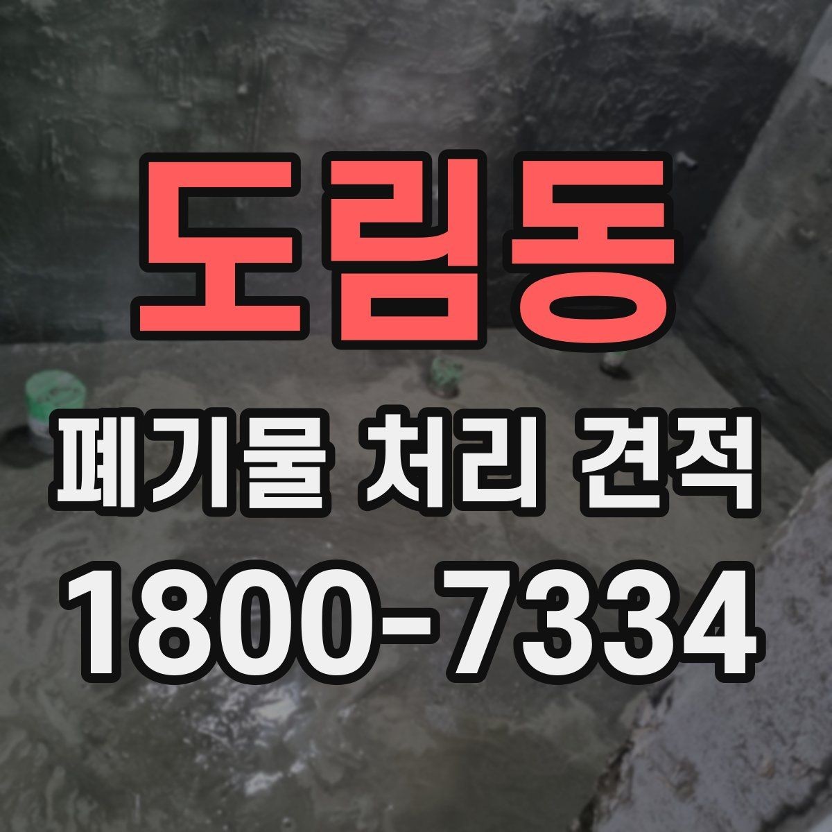 도림동 폐기물 처리 견적 선택 전 알아야 할 기본 정보