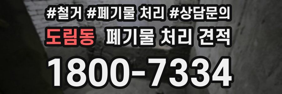 도림동 폐기물 처리 견적