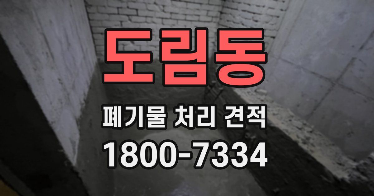 도림동 폐기물 처리 견적
