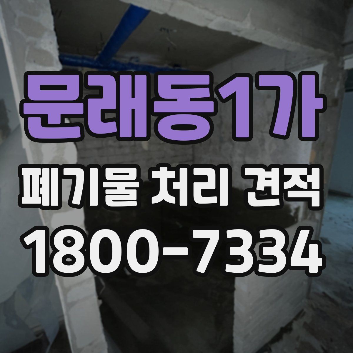 문래동1가 폐기물 처리 견적 상담에서 전달하면 좋은 우선순위