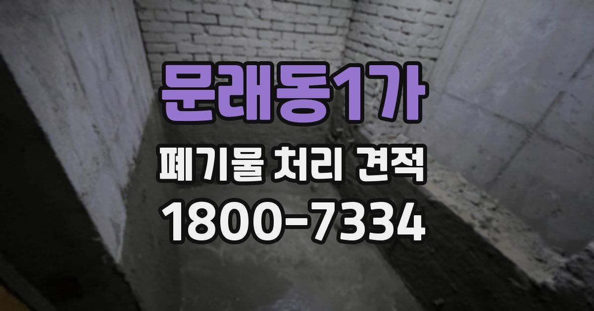 문래동1가 폐기물 처리 견적