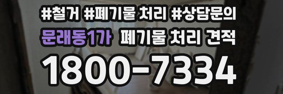 문래동1가 폐기물 처리 견적