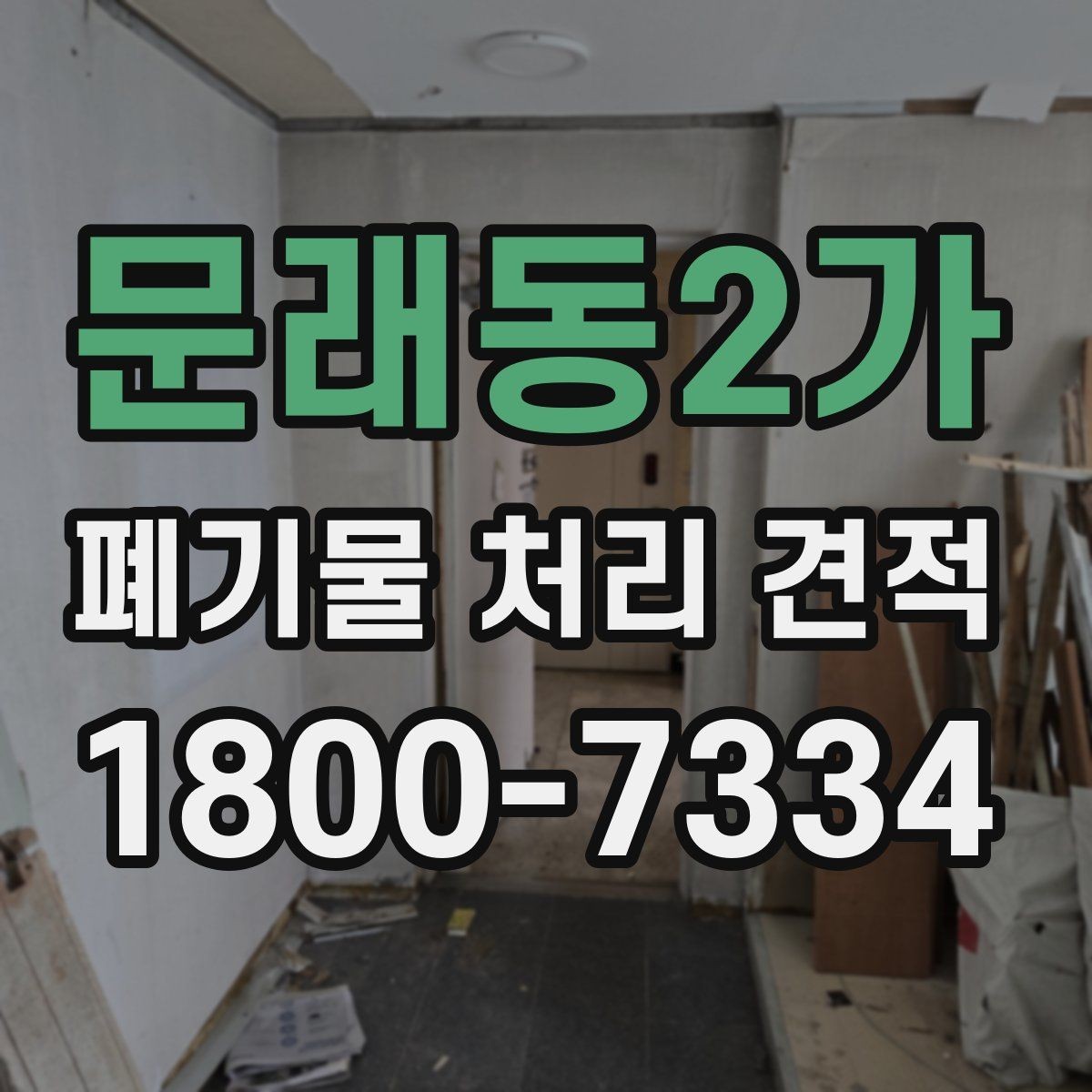 문래동2가 폐기물 처리 견적 상담 시 질문해야 할 내용