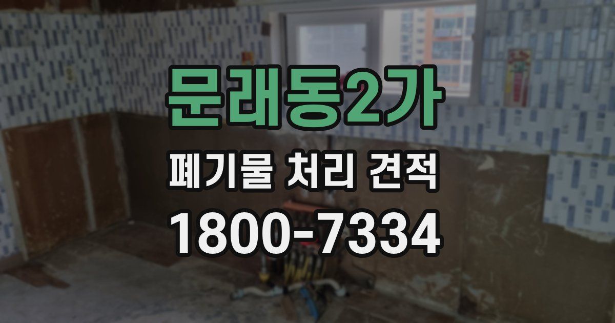 문래동2가 폐기물 처리 견적