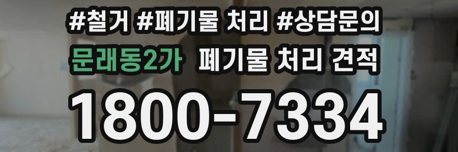 문래동2가 폐기물 처리 견적