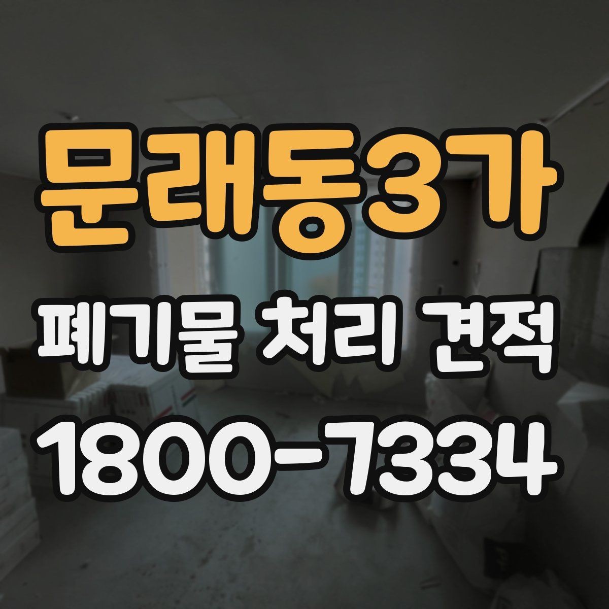 문래동3가 폐기물 처리 견적 확인 후 진행하기 좋은 순서