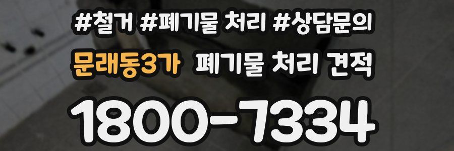 문래동3가 폐기물 처리 견적