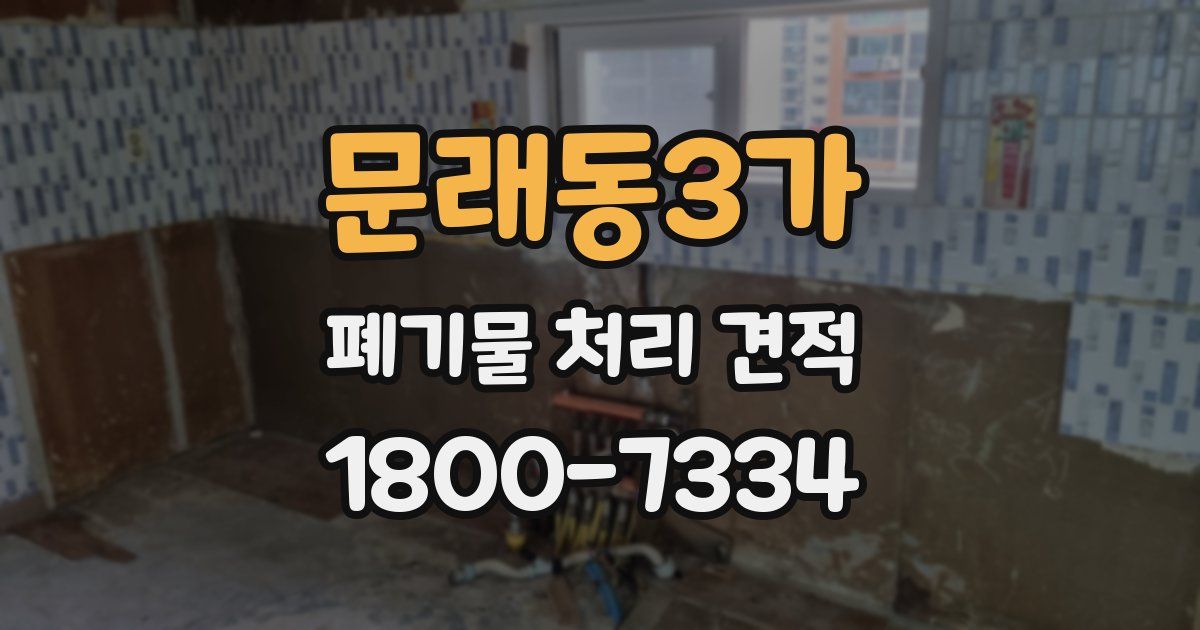 문래동3가 폐기물 처리 견적