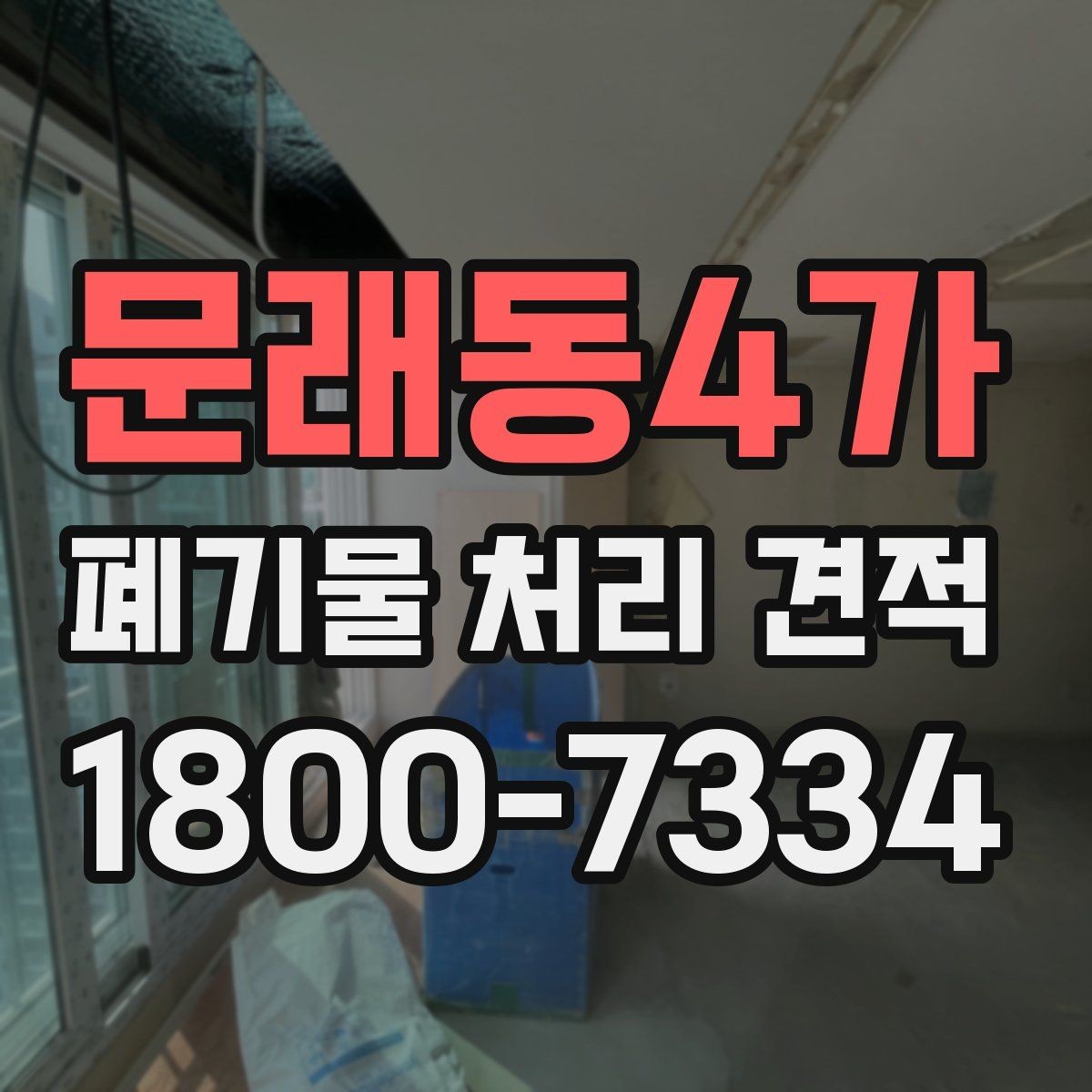 문래동4가 폐기물 처리 견적 문의 전 점검할 현장 상황