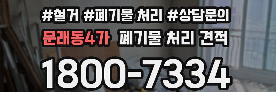 문래동4가 폐기물 처리 견적