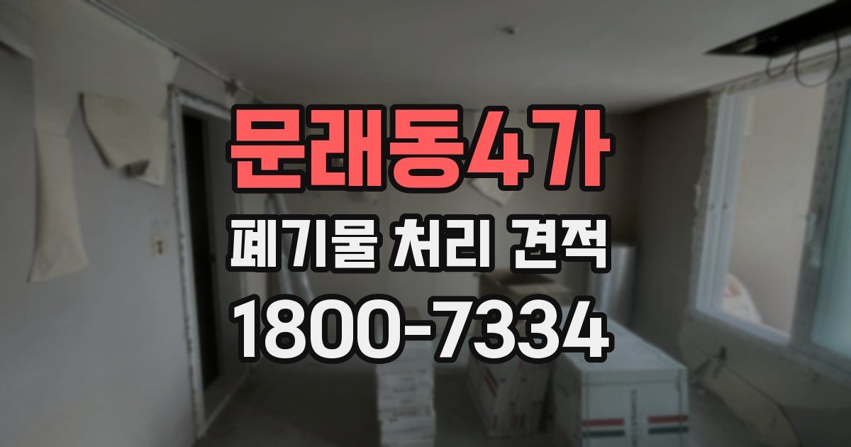 문래동4가 폐기물 처리 견적