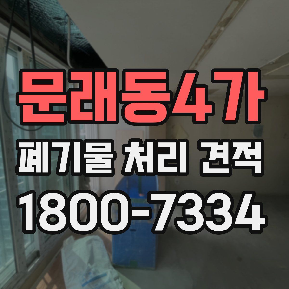 문래동4가 폐기물 처리 견적