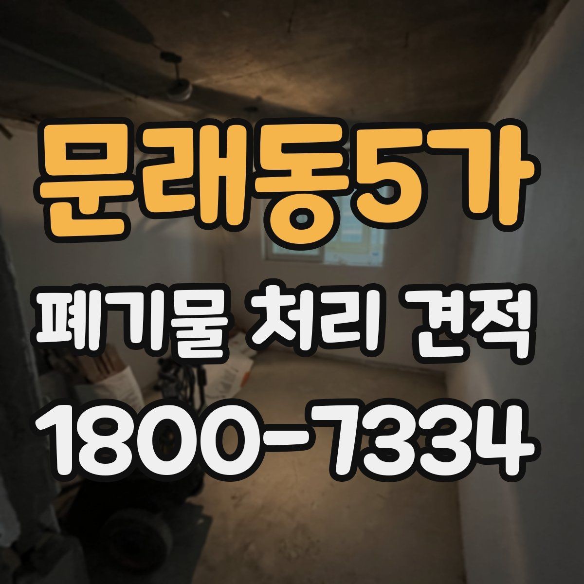 문래동5가 폐기물 처리 견적 상담 전 현장 점검이 필요한 이유