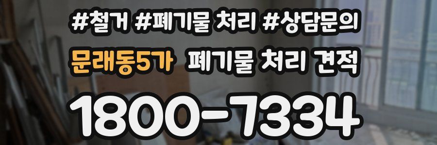 문래동5가 폐기물 처리 견적